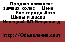 Продаю комплект зимних колёс  › Цена ­ 14 000 - Все города Авто » Шины и диски   . Ненецкий АО,Белушье д.